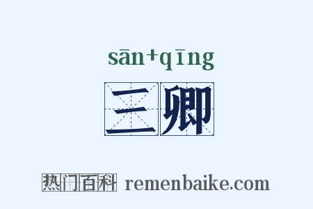 三卿是什么意思的图片